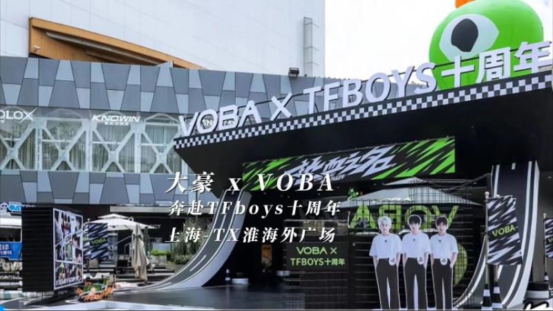 开元集团 X VOBA 奔赴TFboys 十周年（上海站）